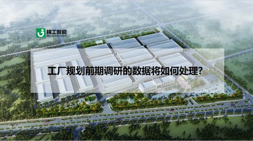工廠規劃前期調研數據在軟件開發中的處理與應用